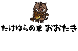 たけゆらの里 大おおたき