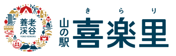 山の駅 養老渓谷 『喜楽里(きらり)』(養老渓谷 観光センター)
